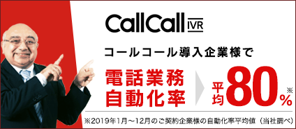 電話自動化 CallCall-IVR コールコール